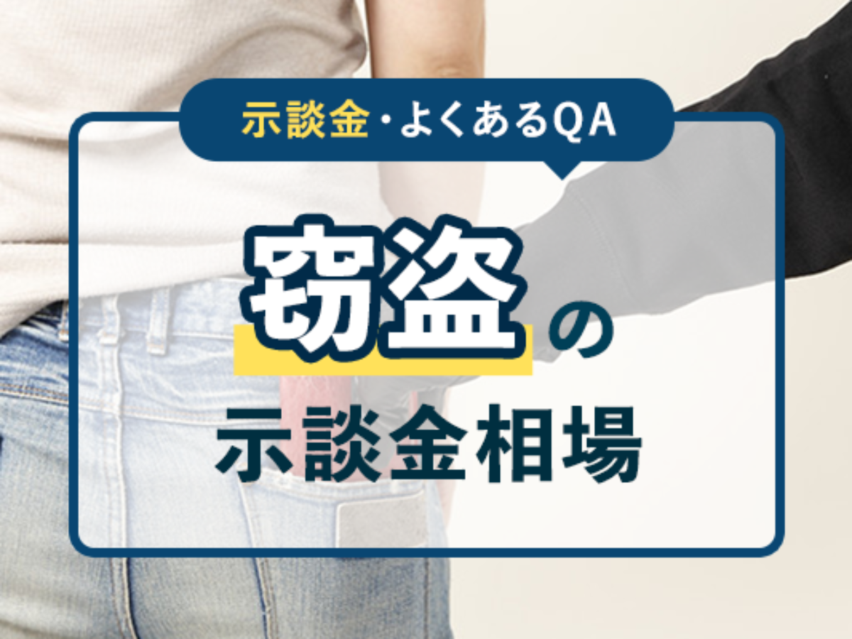 窃盗罪(万引き・財布盗難)の示談金相場2020年版!よくあるQAもチェック